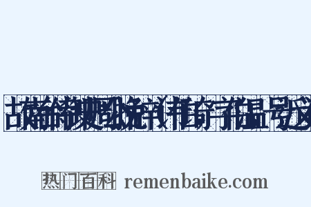 故南台侍御史周公挽辞（讳伯琦，字伯温，号近义词是什么意思的图片